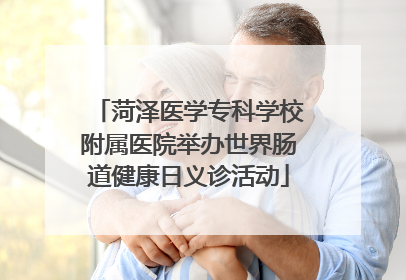 菏泽医学专科学校附属医院举办世界肠道健康日义诊活动