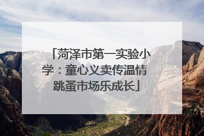 菏泽市第一实验小学：童心义卖传温情 跳蚤市场乐成长