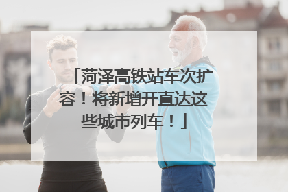 菏泽高铁站车次扩容！将新增开直达这些城市列车！