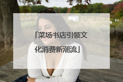 菜场书店引领文化消费新潮流