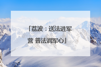 荔波：送法进军营 普法润军心
