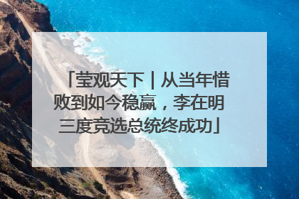 莹观天下｜从当年惜败到如今稳赢，李在明三度竞选总统终成功