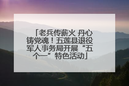 老兵传薪火 丹心铸党魂！五莲县退役军人事务局开展“五个一”特色活动
