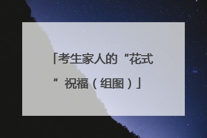 考生家人的“花式”祝福（组图）