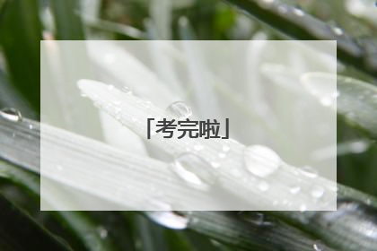 考完啦