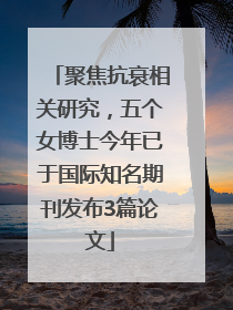 聚焦抗衰相关研究，五个女博士今年已于国际知名期刊发布3篇论文