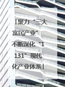 聚力“三大富民产业” 不断深化“1131”现代化产业体系