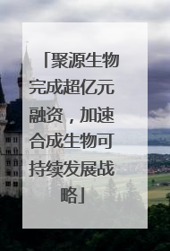 聚源生物完成超亿元融资，加速合成生物可持续发展战略