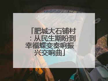 肥城大石铺村：从民生期盼到幸福蝶变奏响振兴交响曲