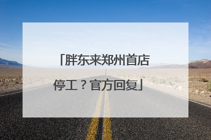 胖东来郑州首店停工？官方回复