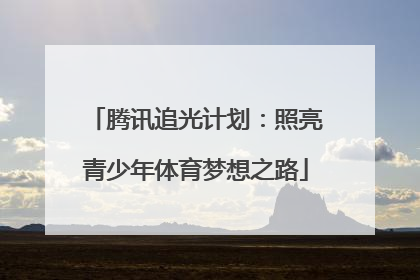 腾讯追光计划：照亮青少年体育梦想之路