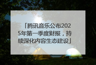 腾讯音乐公布2025年第一季度财报，持续深化内容生态建设