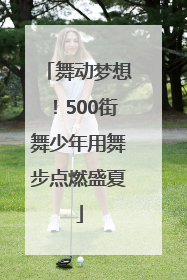 舞动梦想！500街舞少年用舞步点燃盛夏