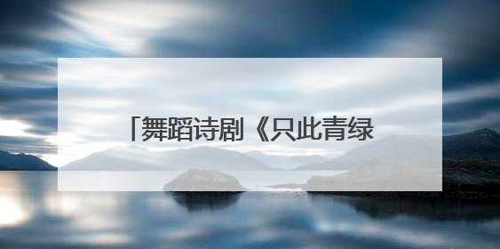 舞蹈诗剧《只此青绿》三大主演解码700场演出文化传承密码