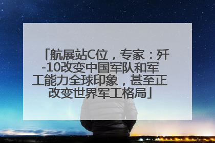航展站C位，专家：歼-10改变中国军队和军工能力全球印象，甚至正改变世界军工格局