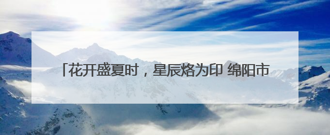 花开盛夏时，星辰烙为印 绵阳市城郊小学举行2025届毕业典礼