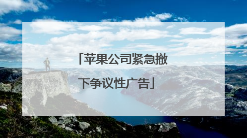 苹果公司紧急撤下争议性广告
