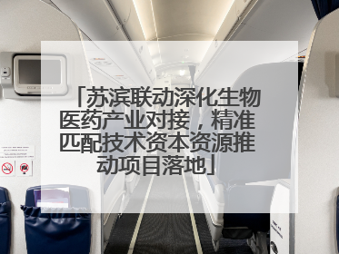 苏滨联动深化生物医药产业对接，精准匹配技术资本资源推动项目落地