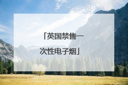 英国禁售一次性电子烟