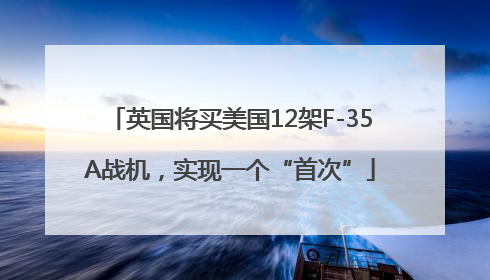 英国将买美国12架F-35A战机，实现一个“首次”