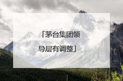 茅台集团领导层有调整
