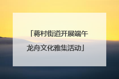 蒋村街道开展端午龙舟文化雅集活动
