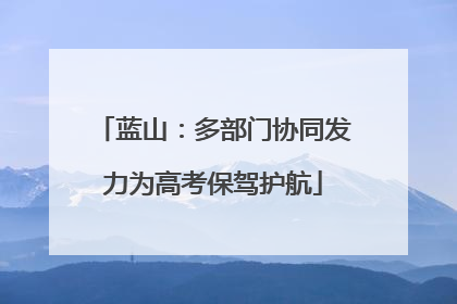 蓝山：多部门协同发力为高考保驾护航