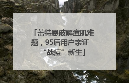 蕾特恩破解痘肌难题，95后用户亲证“战痘”新生