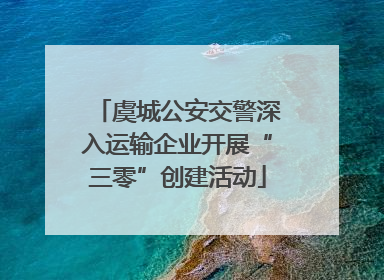 虞城公安交警深入运输企业开展“三零”创建活动