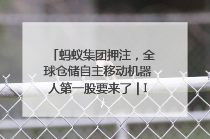 蚂蚁集团押注，全球仓储自主移动机器人第一股要来了｜IPO直通车