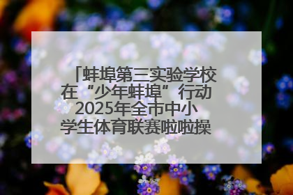 蚌埠第三实验学校在“少年蚌埠”行动2025年全市中小学生体育联赛啦啦操比赛中获佳绩