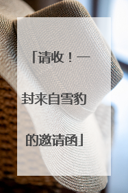 请收！一封来自雪豹的邀请函