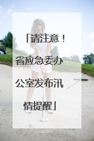请注意！省应急委办公室发布汛情提醒