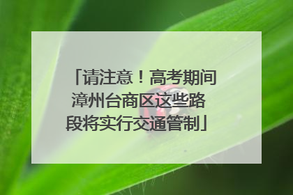 请注意！高考期间 漳州台商区这些路段将实行交通管制