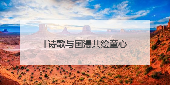 诗歌与国漫共绘童心世界，“名家面对面”走进白箬中心小学