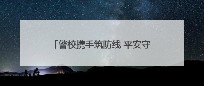 警校携手筑防线 平安守护伴成长——庐江县城西小学开展安全教育主题活动