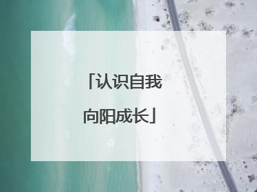 认识自我 向阳成长
