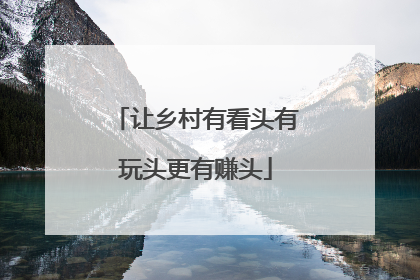 让乡村有看头有玩头更有赚头