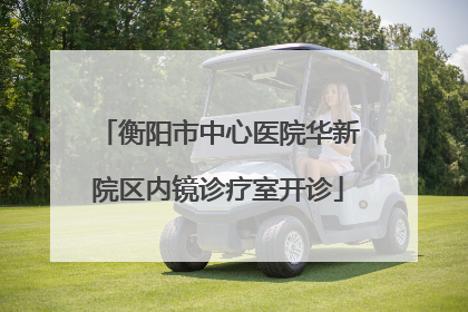 衡阳市中心医院华新院区内镜诊疗室开诊
