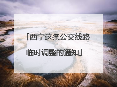 西宁这条公交线路临时调整的通知