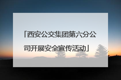 西安公交集团第六分公司开展安全宣传活动