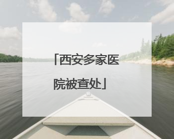 西安多家医院被查处