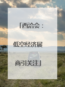西洽会：低空经济展商引关注