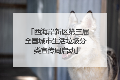西海岸新区第三届全国城市生活垃圾分类宣传周启动