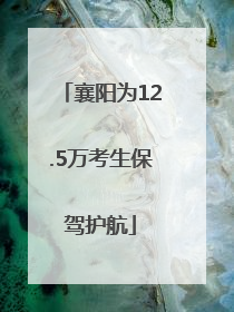 襄阳为12.5万考生保驾护航