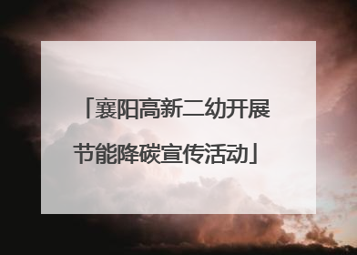 襄阳高新二幼开展节能降碳宣传活动
