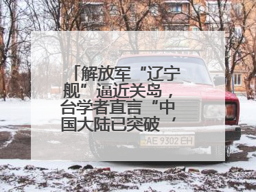 解放军“辽宁舰”逼近关岛，台学者直言“中国大陆已突破‘岛链封锁’”