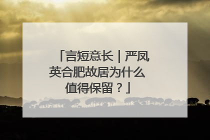 言短意长｜严凤英合肥故居为什么值得保留？