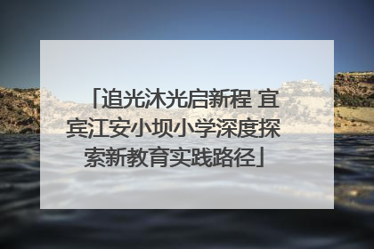 追光沐光启新程 宜宾江安小坝小学深度探索新教育实践路径