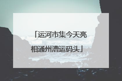 运河市集今天亮相通州漕运码头